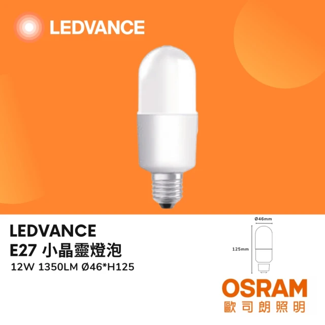 Osram 歐司朗 E27 12W小晶靈燈泡 LED球泡 冰棒燈 LED燈泡 12瓦(白光/自然光/黃光)