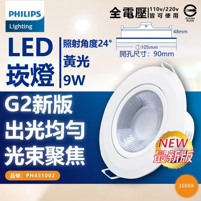 Philips 飛利浦 4入組 LED崁燈 RS100B 9W 全電壓 9.5cm 嵌燈(白光/自然光/黃光)