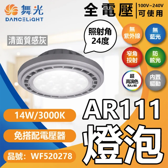 DanceLight 舞光 4入組 LED 14W AR111 光束角24度 全電壓 清面 高演色 燈泡(黃光/自然光/白光)