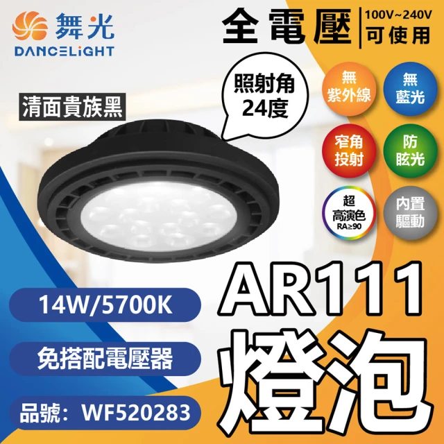 DanceLight 舞光 4入組 LED 14W 5700K 24度 白光 AR111 全電壓 貴族黑殼 清面 高演色 燈泡