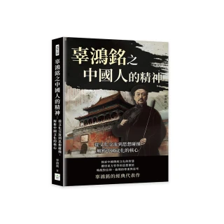 辜鴻銘之中國人的精神：從文化交流到思想碰撞，解析中國文化的核心