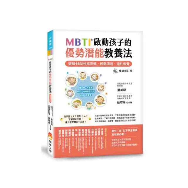 MBTI啟動孩子的優勢潛能教養法 〔暢銷修訂版〕：――破解16型性格密碼，輕鬆溝通、適性教養