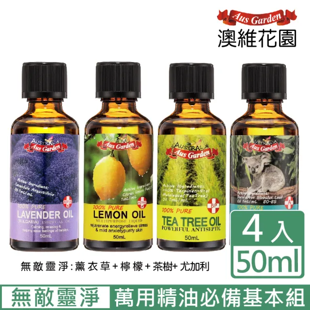 【Ausgarden 澳維花園】全能天王精油50mlX4件組(任選 茶樹 尤加利 甜橙 檸檬 薰衣草 葡萄柚 加贈精油皂)