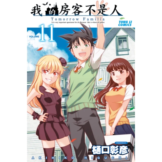 【momoBOOK】我的房客不是人 11(電子漫畫)
