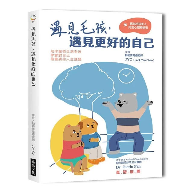 遇見毛孩，遇見更好的自己【全新書封版】陪伴寵物生病老後，學會對自己最重要的人生課題