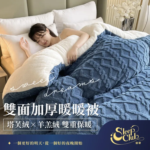 【寢聚 Sleep Club】買一送一 塔芙絨×羊羔絨 雙面加厚暖暖被 雙人被 150x200cm(2.3KG 4色任選 棉被 冬被)