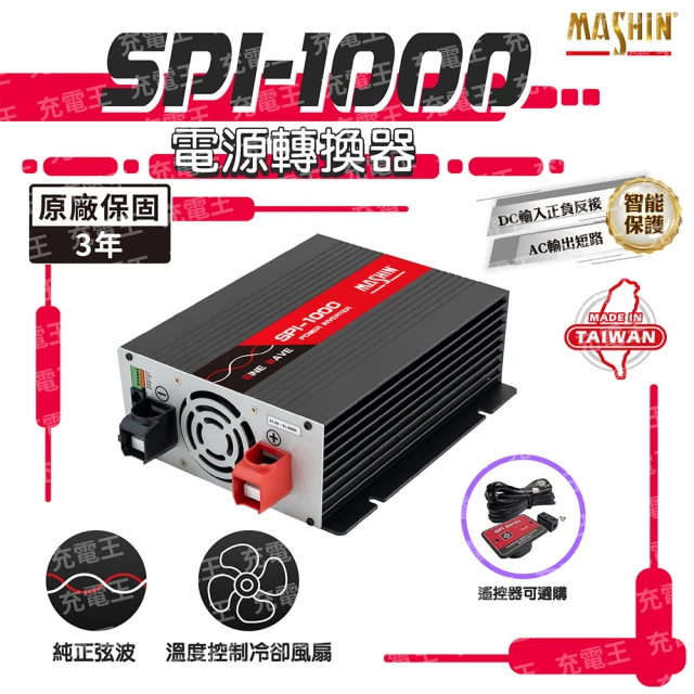 麻新電子 SPI-1000 純正弦波電源轉換器12V 1000W(SPI-1000)