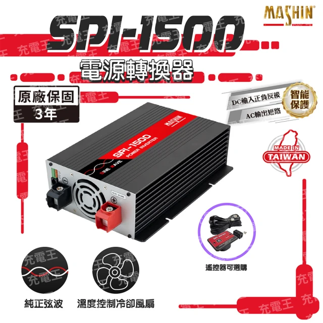 麻新電子 SPI-1500 純正弦波電源轉換器12V 1500W(SPI-1500)