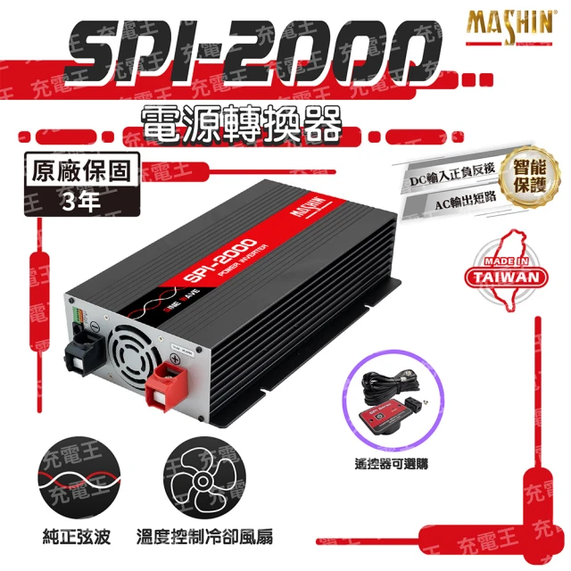 麻新電子 SPI-2000 純正弦波電源轉換器24V 2000W(SPI-2000 24V)