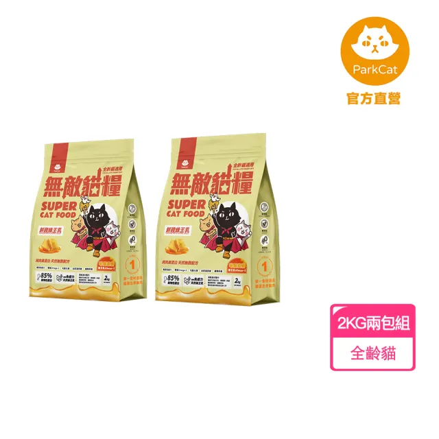 【ParkCat 無敵貓糧】鮮雞蜂王乳2kg(兩入組)(貓飼料、貓糧)