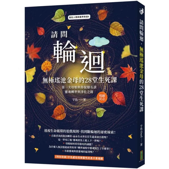 請問輪迴.無極瑤池金母的28堂生死課(暢銷紀念版):第一次母娘與你促膝長談靈魂轉世