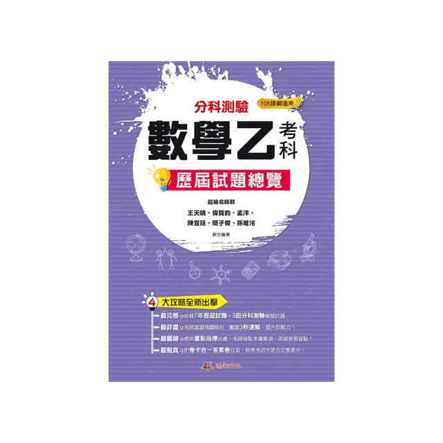 114升大學分科測驗數學乙考科歷屆試題總覽（108課綱）