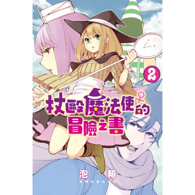 【momoBOOK】杖毆魔法使♀的冒險之書 2(電子漫畫)