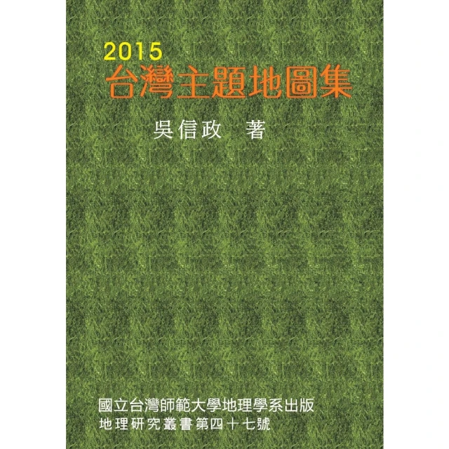 【momoBOOK】2015台灣主題地圖集(電子書)