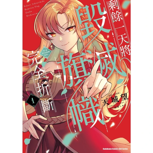 【momoBOOK】剩餘一天將毀滅旗幟完全折斷 活該RTA紀錄24Hr. 1(電子漫畫)