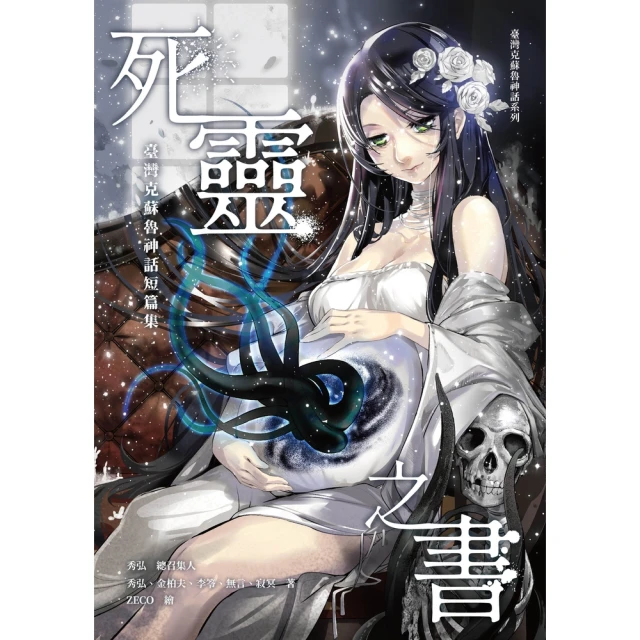 【momoBOOK】死靈之書：臺灣克蘇魯神話短篇集(電子書)