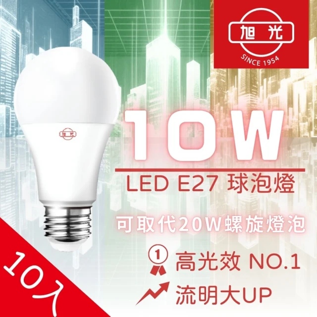 旭光 10入 LED燈泡 LED球泡 10W 10瓦 E27 高光效燈泡 全電壓 照明燈 球泡燈(白光 自然光 黃光)