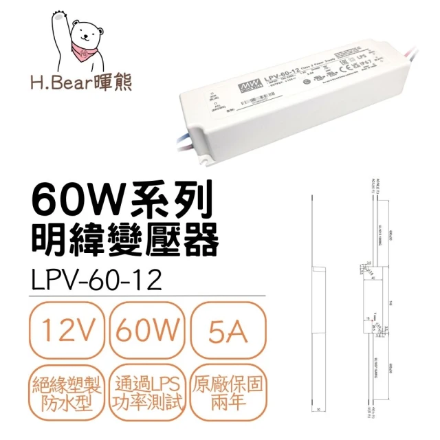 MW 明緯 LPV 60W 變壓器 12V/24V 工業電源供應器 全電壓 防水防塵IP67(60W 變壓器、電源供應器)