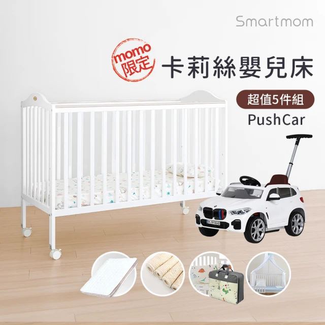 Smartmom 卡莉絲嬰兒床＋床墊+尿墊+蚊帳+寢具七件組(含BMW/Minicooper手推車超值五件組)