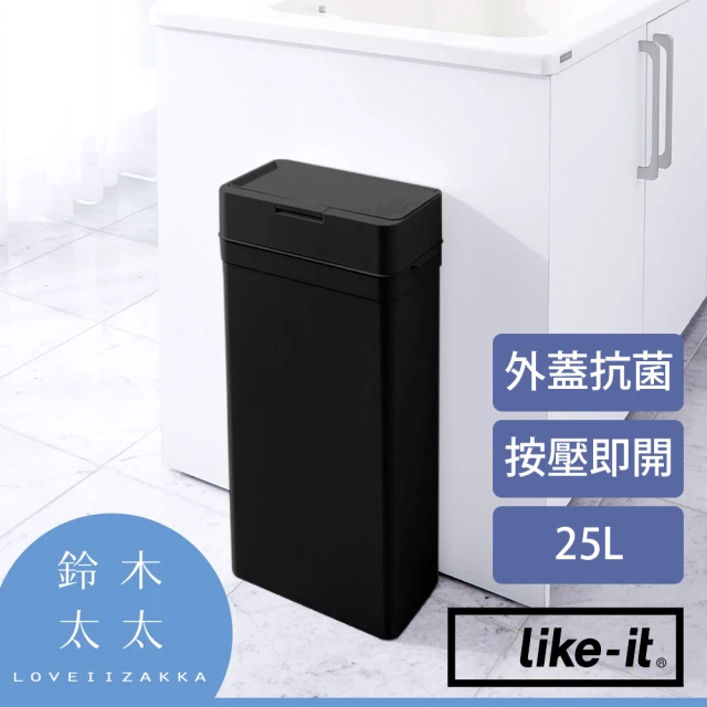 like-it 密封防臭按壓式垃圾桶 25L 抗菌款(鈴木太太公司貨)