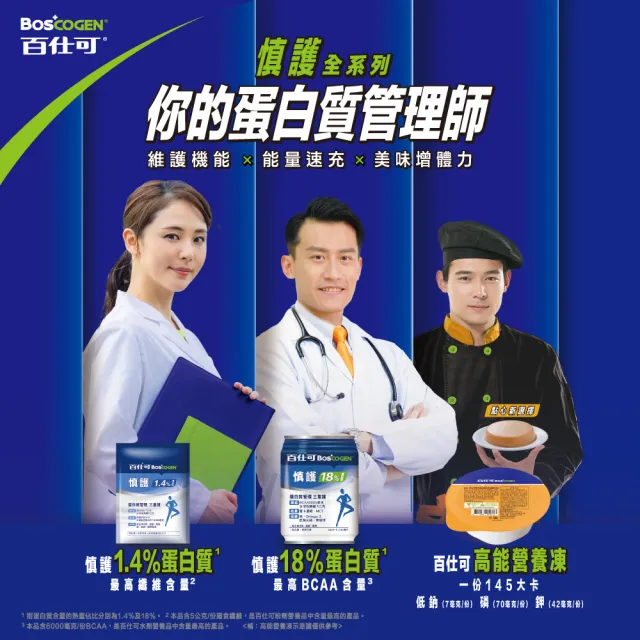 【Boscogen 百仕可】慎護1.4%蛋白質營養素45公克x35包(低鈉 / 磷鉀管理 / 增體力 / 護機能)