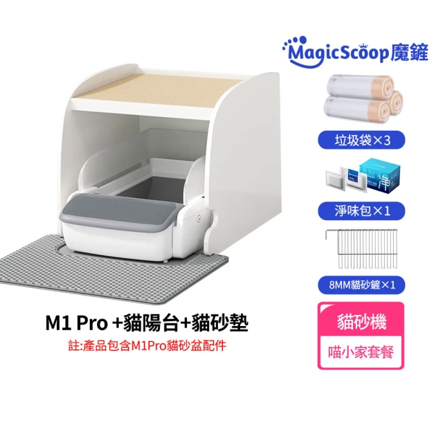 MAGICSCOOP 魔鏟 全自動開放式貓砂機M1 Pro-喵小家套餐(全貓砂通用/智能防夾安全技術/開放式設計)