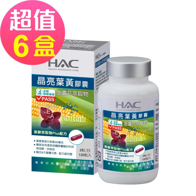 永信藥品 哈克麗康-晶亮葉黃膠囊120粒x6瓶(紫蘇萃取物PLUS配方)