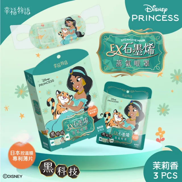 【Injoyyi 幸福物語】迪士尼石墨烯蒸氣眼罩3入/盒(小美人魚/茉莉公主/黑魔女/邪惡皇后)