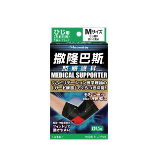 【HISAMITSU 久光】撒隆巴斯肢體護具（未滅菌）手肘用