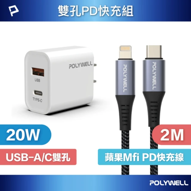 POLYWELL 20W雙孔快充組 充電器 + Mfi認證 Lightning PD編織線 /2M