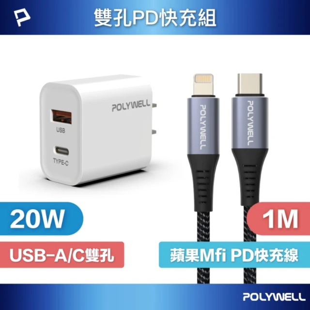 POLYWELL 20W雙孔快充組 充電器 + Mfi認證 Lightning PD編織線 /1M