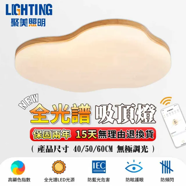 【聚美照明】吸頂燈 木紋 app三色無極調光 50CM 5500lm 智能高亮護眼款(臥室兒童燈/客廳燈/防藍光護眼燈)