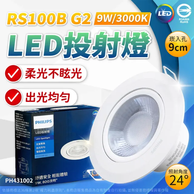 【Philips 飛利浦】4入 LED RS100B G2 COB 9W 24度 36度 全電壓 9cm 崁燈(黃光/自然光/白光)