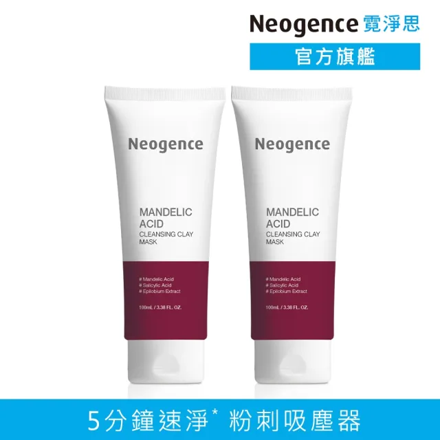 【Neogence 霓淨思】杏仁酸毛孔深層清潔泥膜100ml-2入