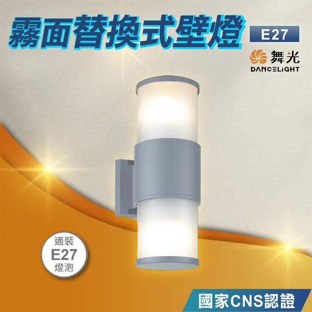 【DanceLight 舞光】E27 霧面替換式壁燈(LED戶外照明 OD-2054-S)