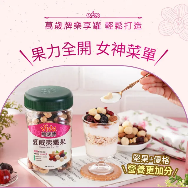 【萬歲牌】夏威夷纖果(360g/罐)