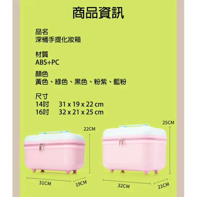 【bebehome】馬卡龍系列手提旅行化妝箱 14吋(旅行化妝包 化妝品收納箱)