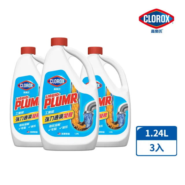 【Clorox 高樂氏】工業級強力管道通渠凝膠-1.24Lx3(水管疏通/水管清潔/凝膠/管道堵塞/排水管清洗)