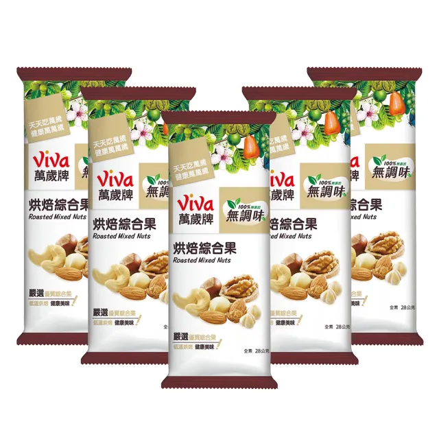 【萬歲牌】堅果盒裝隨手包-無調味烘焙綜合果(28gx5包/盒-TQF微笑標章)