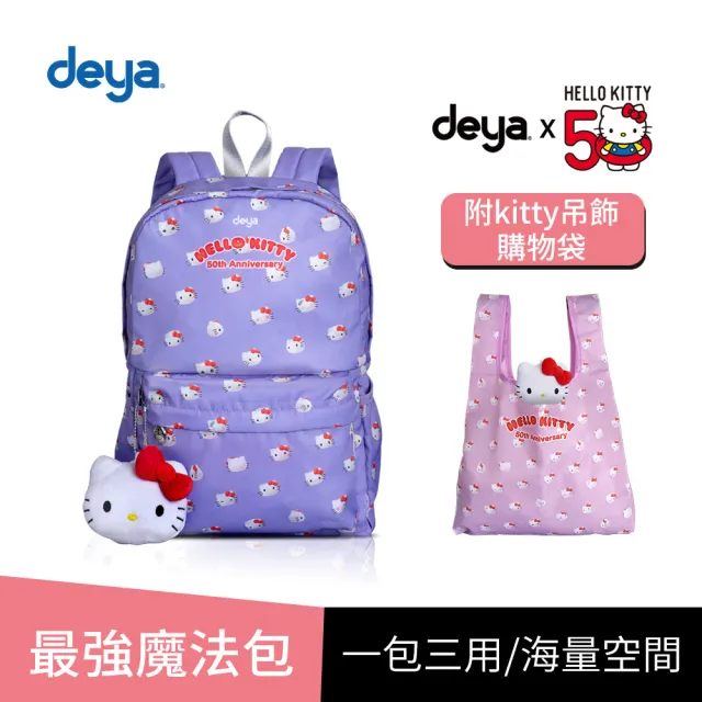 【deya】買一送一 hello kitty 三麗鷗 凱蒂50週年抗菌魔法包(雙11 送 限量版kitty吊飾購物袋-市價$580)