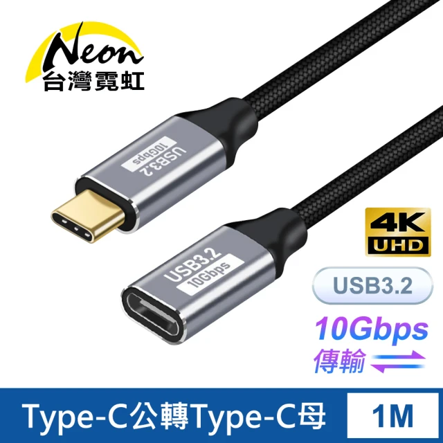 台灣霓虹 Type-C公轉Type-C母轉接線1米 USB3.2 10Gbps傳輸