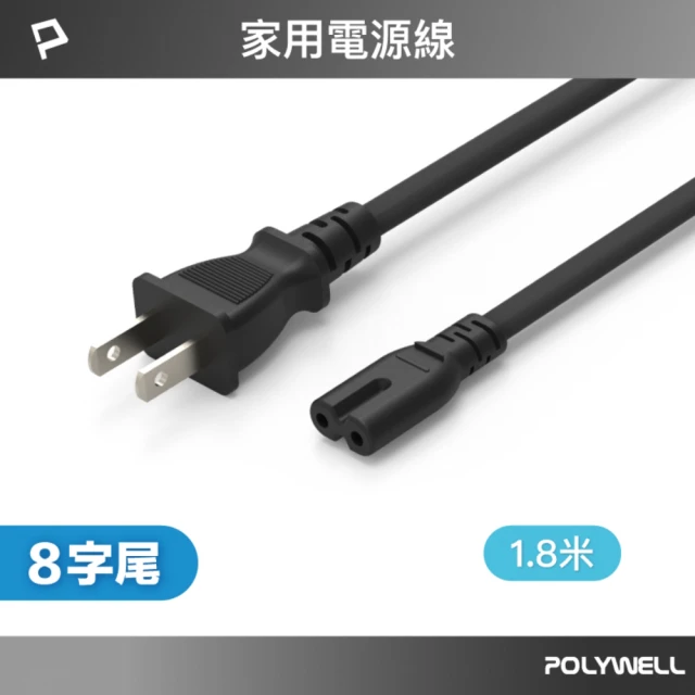 8字電源線