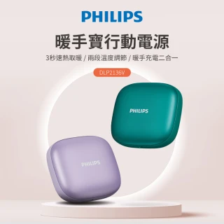 【Philips 飛利浦】2色可選-DLP2136 暖手寶 行動電源 二合1(暖蛋/3秒速熱/BSMI認証)