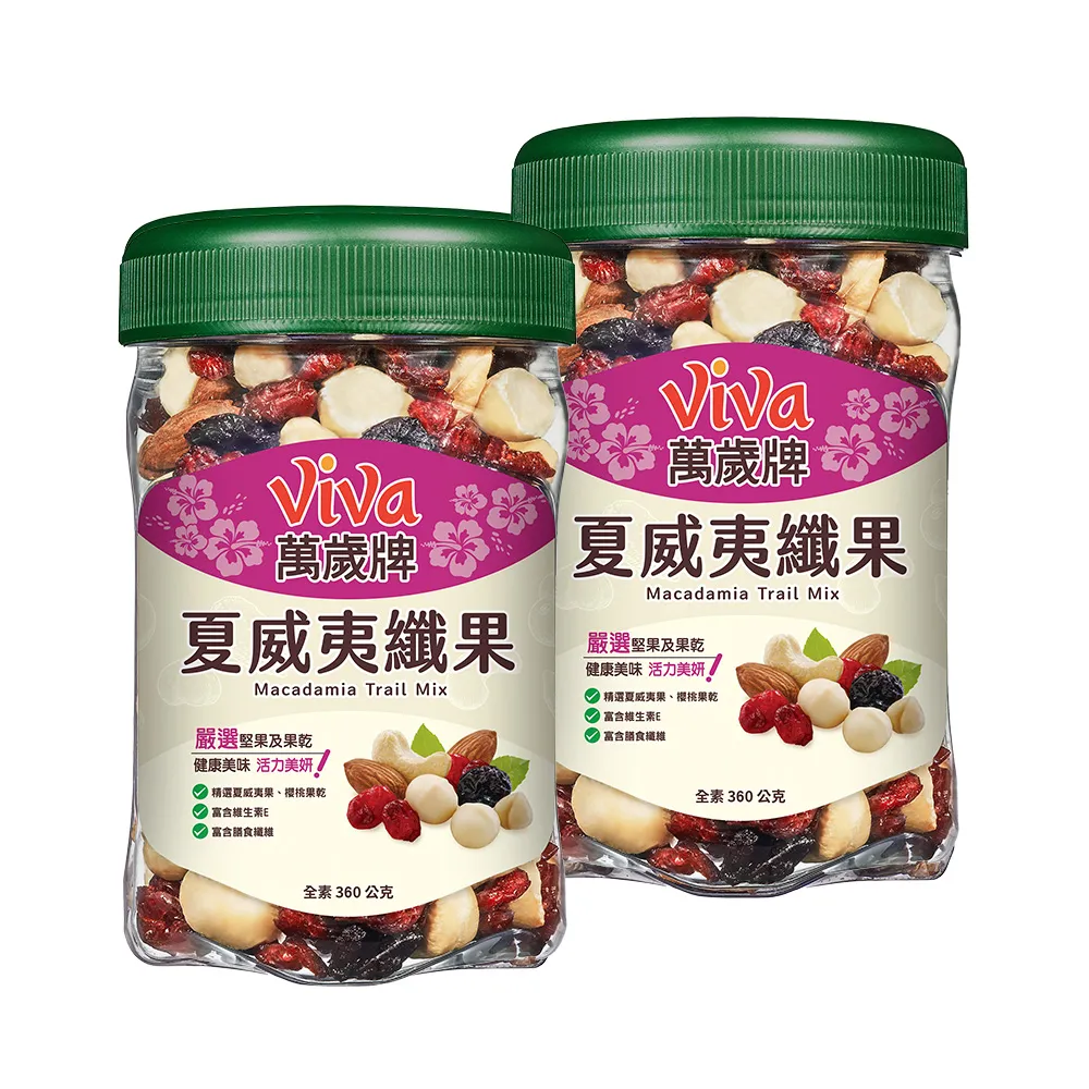 【萬歲牌】夏威夷纖果360g(2罐組)