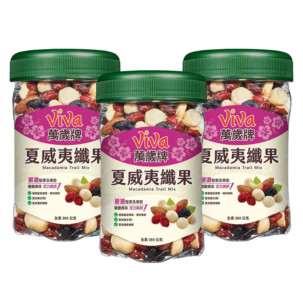 【萬歲牌】夏威夷纖果360g(3罐組)