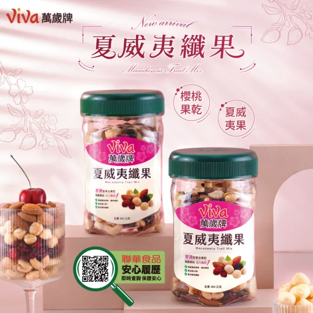 【萬歲牌】夏威夷纖果360g(3罐組)