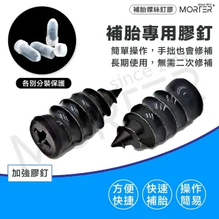 【MorTer】輪胎補胎膠釘-大號(購買10顆附小收納盒/膠釘 輪胎補釘 補胎神器 快速補胎 補胎螺絲)