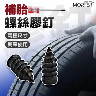 【MorTer】輪胎補胎膠釘-大號(購買10顆附小收納盒/膠釘 輪胎補釘 補胎神器 快速補胎 補胎螺絲)
