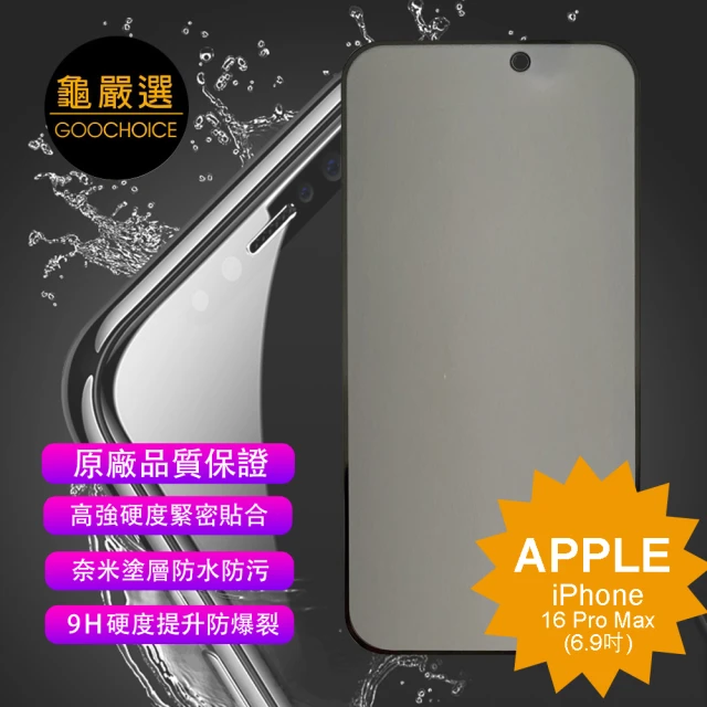 GOOCHOICE 龜嚴選 iPhone 16 Pro Max 6.9吋-黑色(防窺滿版全螢幕鋼化玻璃保護貼)