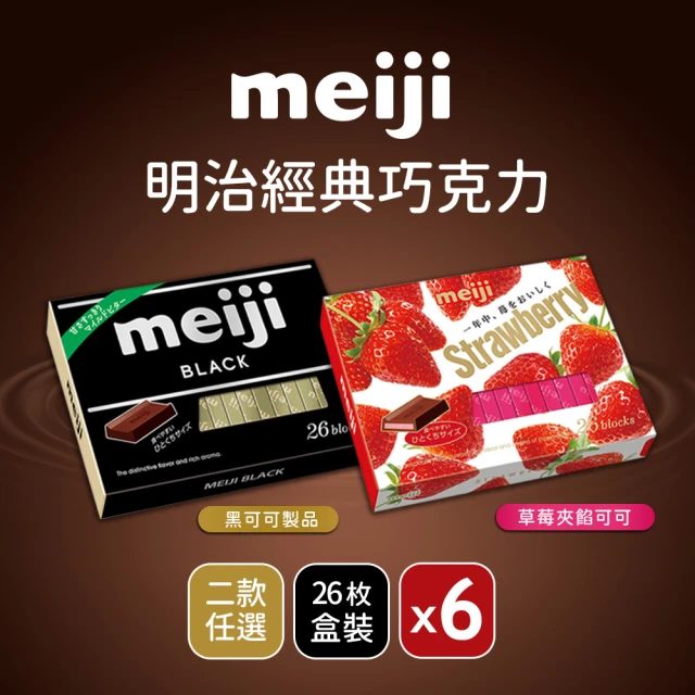 Meiji 明治 黑可可製品/草莓夾餡可可製品(26枚*6盒/箱)